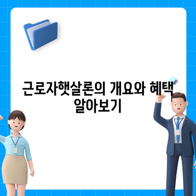 직장인을 위한 근로자햇살론 서민금융 대출 알아두어야 할 필수 사항 | 대출 조건, 신청 방법, 자격 요건