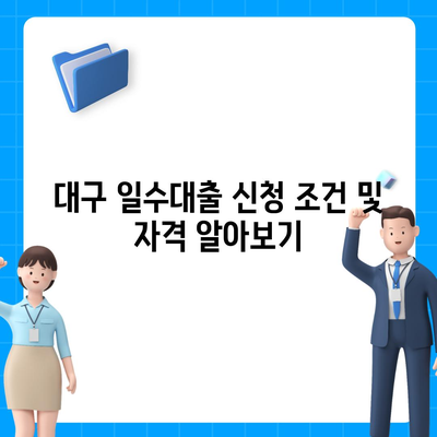 대구 일수대출 완벽 가이드| 조건, 절차, 그리고 꿀팁 | 대구, 대출, 금융 팁