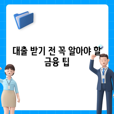 무직자를 위한 소액대출 한도 및 조건, 쉬운 신청 방법 안내 | 대출, 무직자 대출, 금융 팁