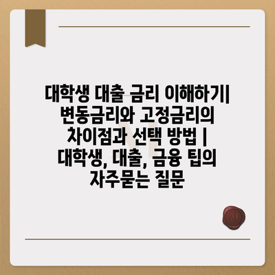 대학생 대출 금리 이해하기| 변동금리와 고정금리의 차이점과 선택 방법 | 대학생, 대출, 금융 팁