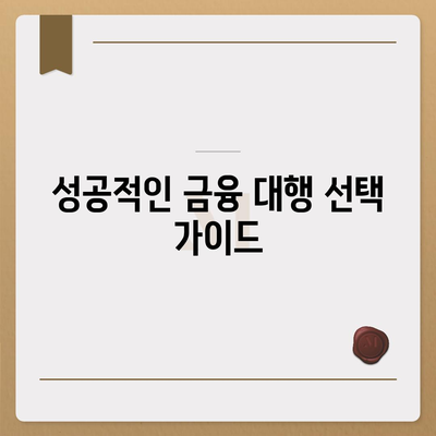 개인사업자 대출 거절 시 대행사업자의 유용성 및 활용 방법 | 대출, 개인사업자, 금융 대행"