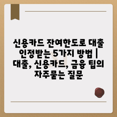 신용카드 잔여한도로 대출 인정받는 5가지 방법 | 대출, 신용카드, 금융 팁