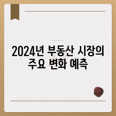 부동산 대출이 시장에 미치는 영향과 전망 분석| 2024년 부동산 시장의 변화와 기회 | 부동산 대출, 시장 전망, 투자 전략