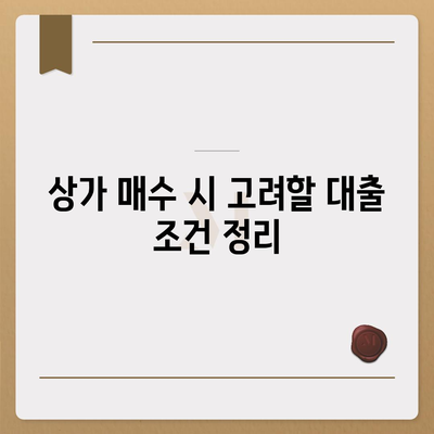 후순위 대출로 상가 매수를 위한 자금 조달 방법 완벽 가이드 | 상가 투자, 대출 전략, 자금 마련 팁