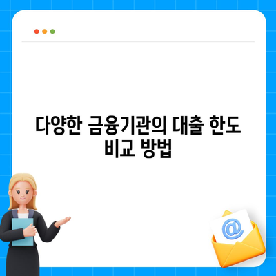 개인신용대출 금리 및 한도 비교| 가장 유리한 조건 찾기 가이드 | 대출금리, 한도, 금융정보