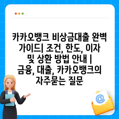 카카오뱅크 비상금대출 완벽 가이드| 조건, 한도, 이자 및 상환 방법 안내 | 금융, 대출, 카카오뱅크