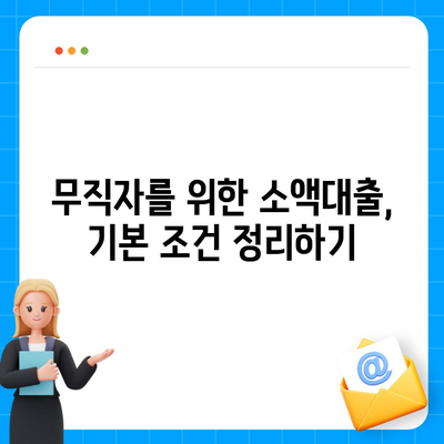 무직자를 위한 소액대출 비상금 가이드| 한도, 조건 및 추천 기관 | 취업 없는 대출, 생활 자금, 금융 팁