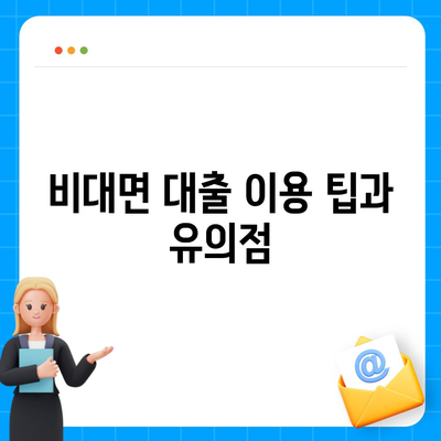 주말 비대면대출 신청 방법과 꿀팁 총정리 | 비대면 대출, 금융, 주말 대출