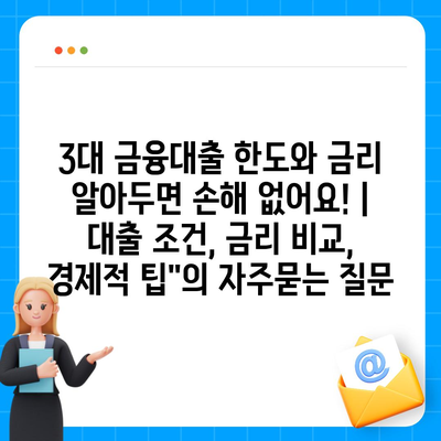 3대 금융대출 한도와 금리 알아두면 손해 없어요! | 대출 조건, 금리 비교, 경제적 팁"