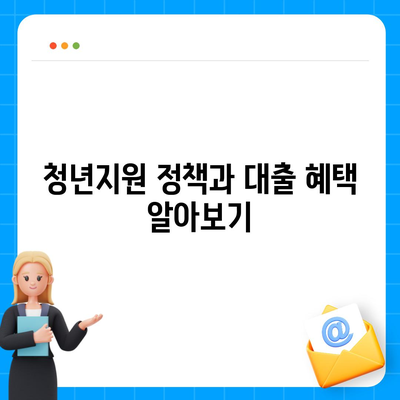 중소기업취업 청년 전월세 보증금 대출 한도와 기간 안내 | 중소기업, 청년지원, 대출정보"