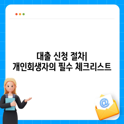 개인회생자 대출 상품 한도 및 조건 완벽 가이드 | 개인회생, 대출조건, 금융 지원 솔루션