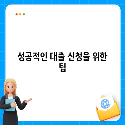 소액대출의 모든 것| 성공적인 대출 신청 방법과 주의사항 | 소액대출, 대출조건, 금융팁