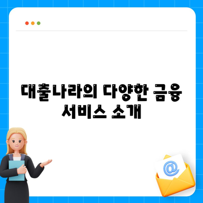 대출신청과 문의는 대출나라에서! 빠르고 쉬운 대출 이용 가이드 | 대출, 신청 방법, 금융 서비스