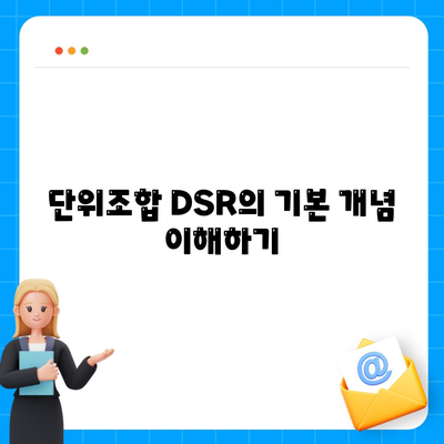 단위조합 DSR 예외 활용한 아파트 담보 대출 갈아타기 방법 | 대출, 전환, 금융 팁