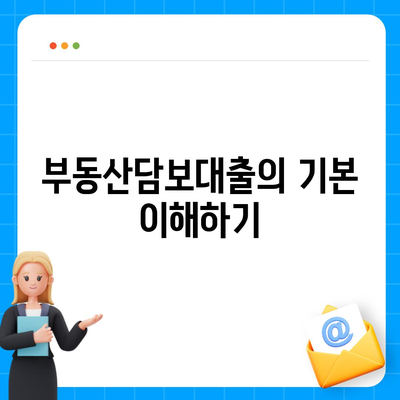 부동산담보대출금리비교| 필요한 만큼 한도를 확보하는 방법! | 대출, 금리, 금융 팁