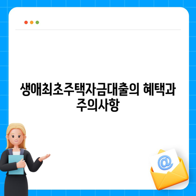 생애최초주택자금대출 조건과 한도 계산 방법 | 대출 가이드, 주택 구매, 금융 팁