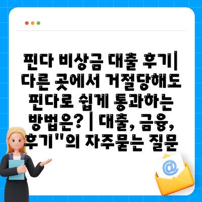 핀다 비상금 대출 후기| 다른 곳에서 거절당해도 핀다로 쉽게 통과하는 방법은? | 대출, 금융, 후기"