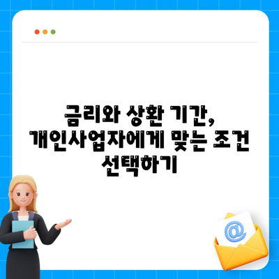 개인사업자를 위한 대출 금융상품 및 조건 완벽 가이드 | 개인사업자 대출, 금융상품, 조건 분석