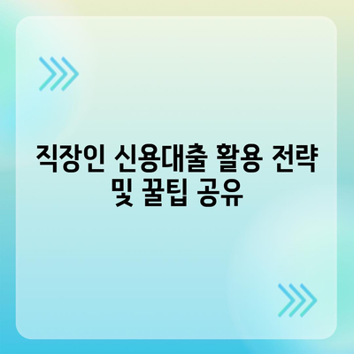 직장인 신용대출, 알아야 할 모든 것과 유용한 팁 | 신용대출, 직장인, 금융 가이드