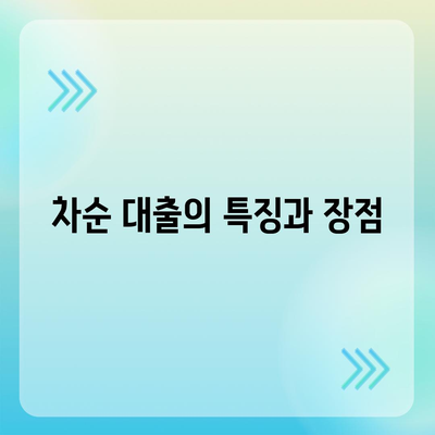 후순위 대출과 차순 대출의 상환 순서 차이점 완벽 비교 가이드 | 대출, 금융, 상환 방식