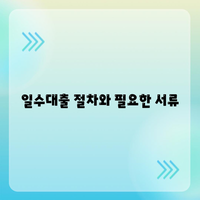 대구 일수대출, 상세한 정리 및 신청 방법 안내 | 대출, 금융, 지역정보