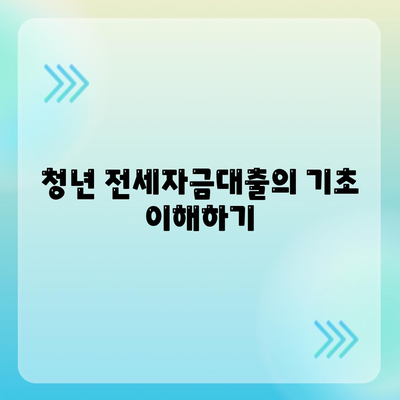 청년 버팀목 전세자금대출 조건과 금리 완벽 가이드 | 대출 조건, 금리 비교, 청년 지원 정책