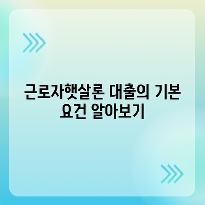 근로자햇살론 서민금융대출 신청 방법 및 유의사항 안내 | 서민금융, 대출, 금융지원