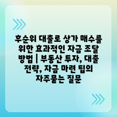 후순위 대출로 상가 매수를 위한 효과적인 자금 조달 방법 | 부동산 투자, 대출 전략, 자금 마련 팁