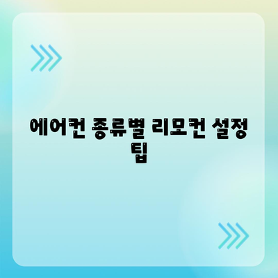 에어컨 리모컨 설정 정보가 없습니다! 해결책과 팁 공유 | 에어컨, 리모컨, 설정 방법