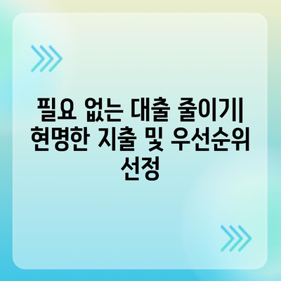 졸업 후 대학생 대출 관리하기 위한 효과적인 전략 | 대출 관리, 재정 계획, 졸업생 팁