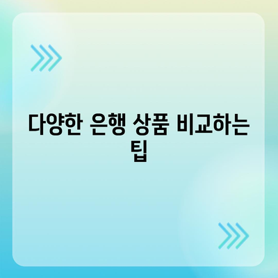 개인 신용대출 비교와 한도 확인| 최적의 조건을 찾는 5가지 팁 | 신용대출, 재정 관리, 금융 팁"