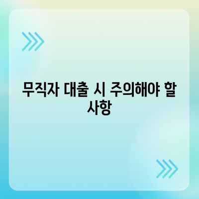 무직자를 위한 소액대출 한도와 조건, 신청 방법 가이드 | 소액대출, 무직자 대출, 금융 팁