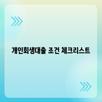 개인회생대출 조건과 진행방법 완벽 가이드 | 대출, 개인회생, 금융 팁