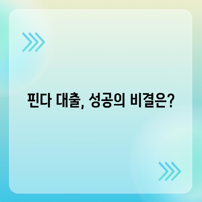 핀다 비상금 대출 후기| 거절당하던 사람도 승인받은 사연과 성공 요인 | 대출 경험담, 비상금 대출, 승인 팁"