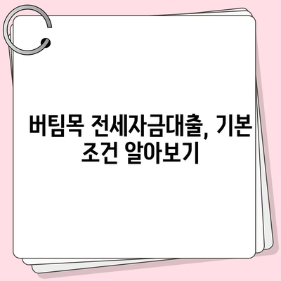 버팀목 전세자금대출 조건과 대상, 한도 완벽 가이드 | 전세자금, 대출 정보, 주택 자금"