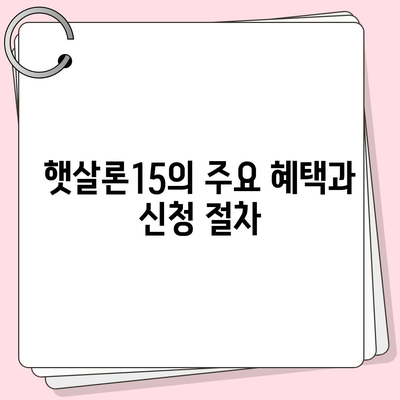 서민금융진흥원 소액 생계비 대출 완벽 가이드 (저신용자 맞춤, 햇살론15, 부결 사유, 후기 포함) | 생계비 대출, 대환 대출, 특례 보증, 통합 지원 센터