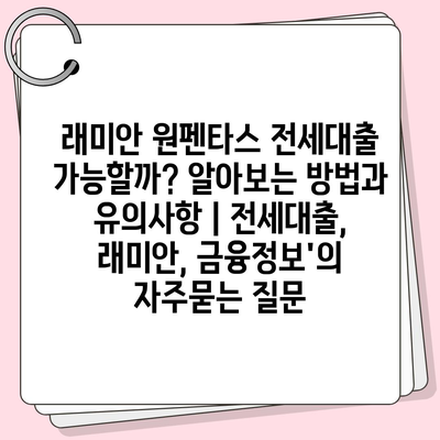 래미안 원펜타스 전세대출 가능할까? 알아보는 방법과 유의사항 | 전세대출, 래미안, 금융정보