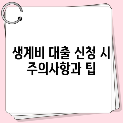 무직자 소액 생계비대출 안내| 어려운 시기를 극복하는 팁과 가이드 | 생계비 대출, 무직자 지원, 금융 정보