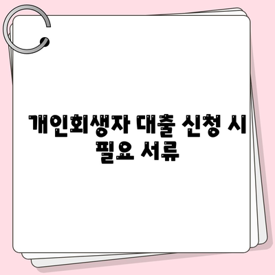 개인회생자 대출상품의 한도와 조건 완벽 가이드! | 대출, 개인회생, 금융정보