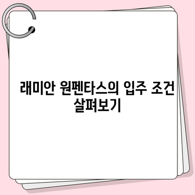 래미안 원펜타스 전세대출 입주 가이드| 안정적인 자금 계획과 절차 안내