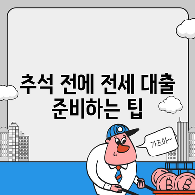 추석연휴 전세자금대출 이용 가이드 | 전세 대출, 금융 지원, 명절 준비 팁