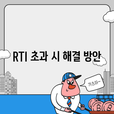 2금융 및 은행 상업용, 주거용 오피스텔담보대출 한도 최대 활용법과 DSR, RTI 초과 대처법 가이드 | 금융, 대출, 재정 관리"