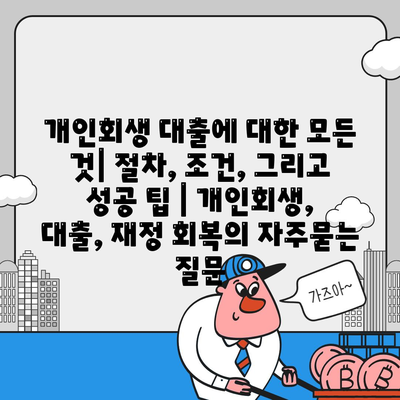 개인회생 대출에 대한 모든 것| 절차, 조건, 그리고 성공 팁 | 개인회생, 대출, 재정 회복