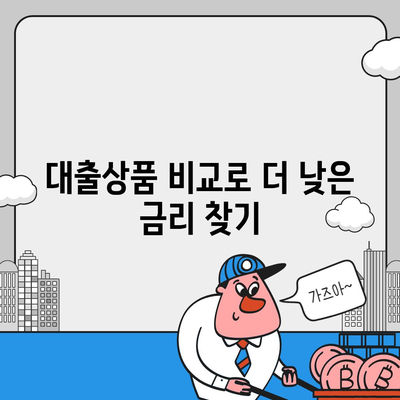 부동산담보대출금리 비교| 필요한 한도만큼 차용하는 스마트한 방법 | 대출, 금리, 재테크"