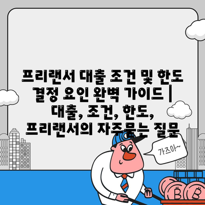 프리랜서 대출 조건 및 한도 결정 요인 완벽 가이드 | 대출, 조건, 한도, 프리랜서