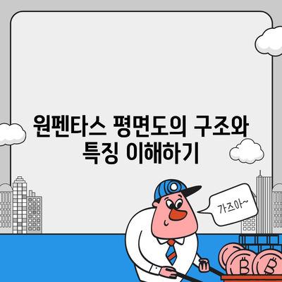 원펜타스 평면도 및 전세대출 입주비 완벽 가이드 | 평면도, 전세대출, 입주비 계산법"