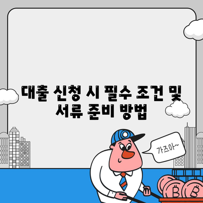 개인사업자를 위한 대출 금융상품 및 조건 완벽 가이드 | 개인사업자 대출, 금융상품, 조건 분석