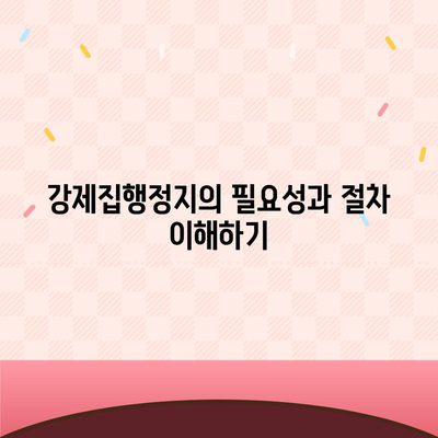 강제집행정지와 가압류, 해방을 위한 공탁금대출의 모든 것! 해결책과 팁 | 법률 가이드, 금융 지원, 자산 보호"