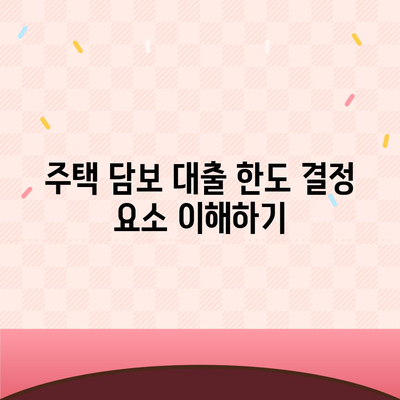 주택 담보 대출 한도 최대화를 위한 효과적인 전략과 팁 | 주택 담보 대출, 금융 계획, 재무 관리