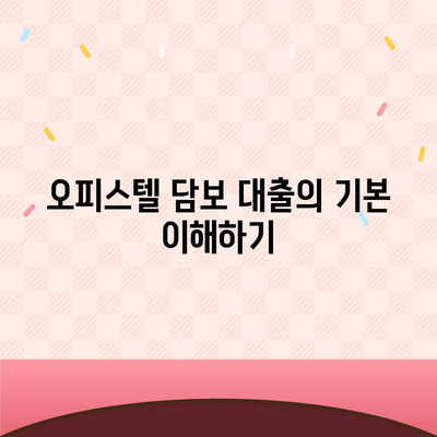 오피스텔 담보 대출 최대한 받는 방법! DSR와 RTI 초과 시 스마트한 대처법 가이드 | 대출, 금융 팁, 재정 관리"